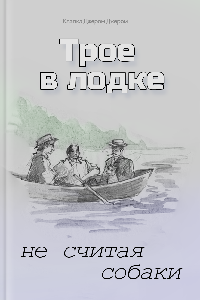 обложка книги Трое в лодке, не считая собаки