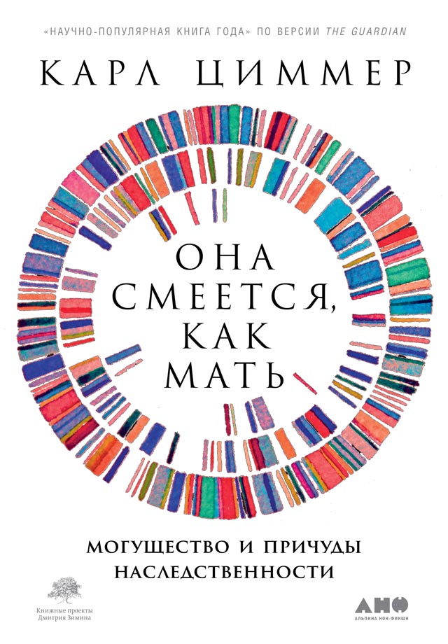 обложка книги Она смеется, как мать. Могущество и причуды наследственности