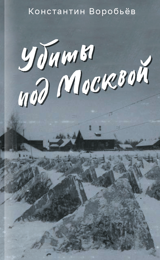 обложка книги Убиты под Москвой
