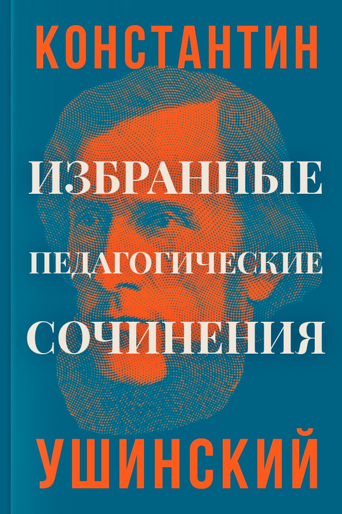 обложка книги Избранные педагогические сочинения