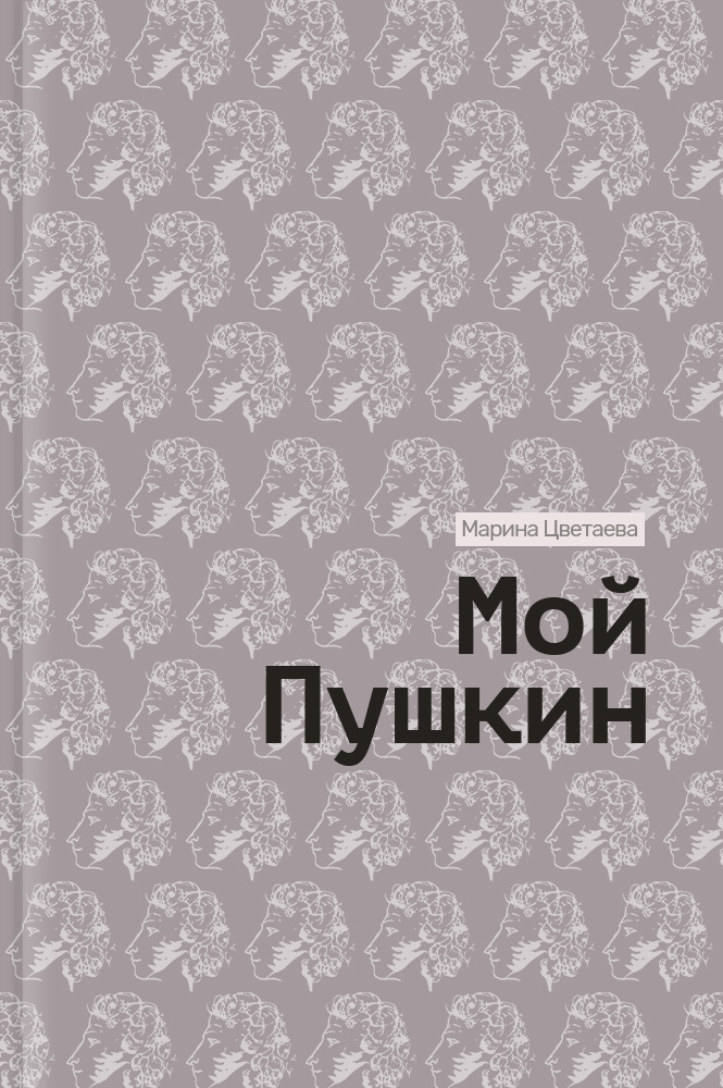 обложка книги Мой Пушкин