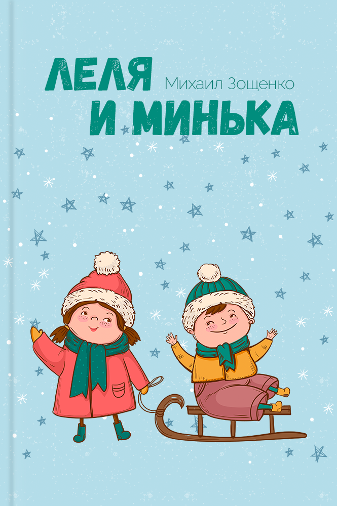 обложка книги Лёля и Минька