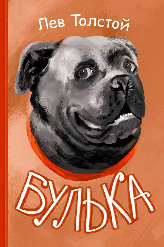 обложка книги Булька