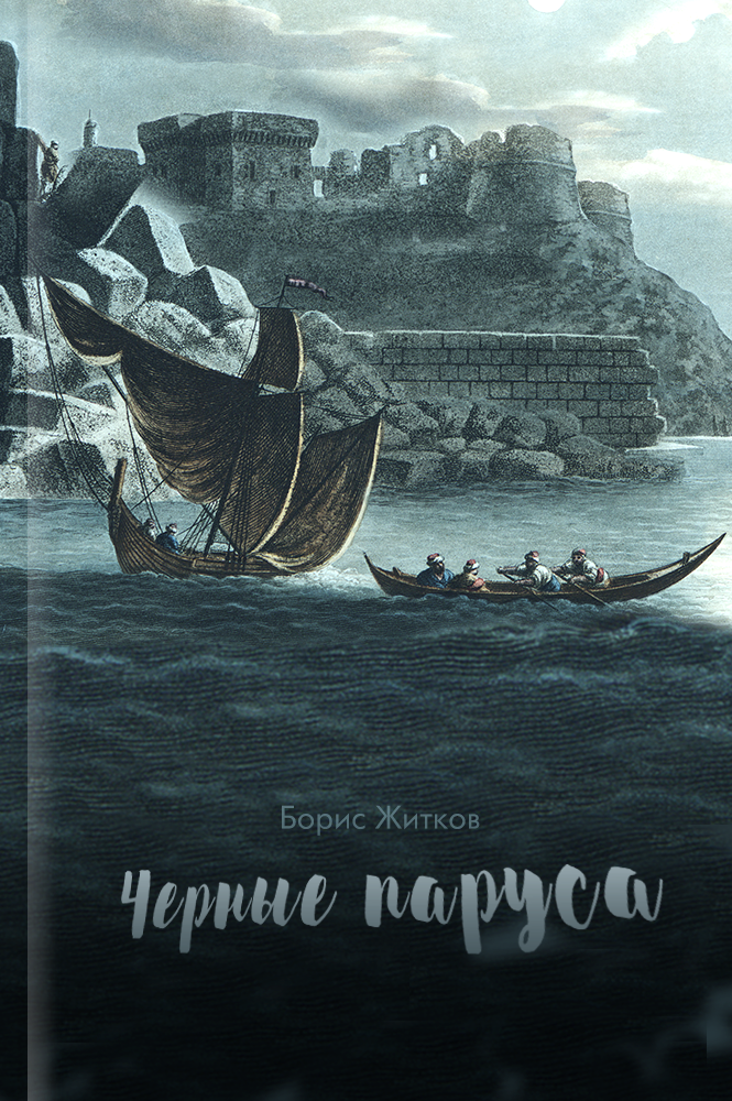 обложка книги Чёрные паруса