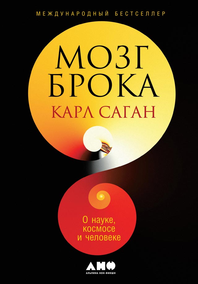 обложка книги Мозг Брока. О науке, космосе и человеке