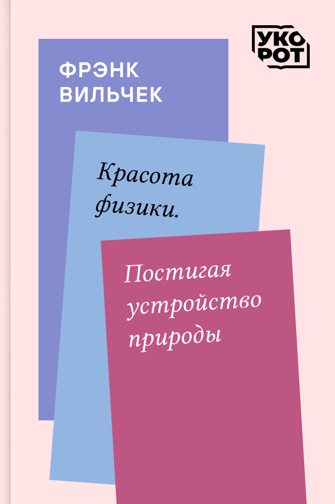 обложка книги Фрэнк Вильчек. Красота физики. Постигая устройство природы. Укорот в изложении Сергея Масликова