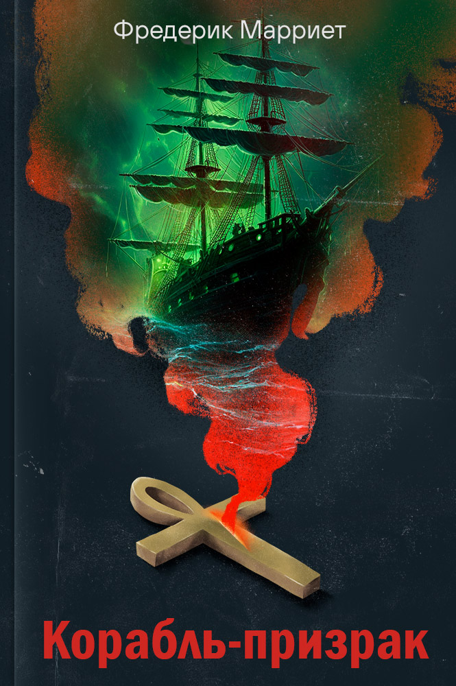 обложка книги Корабль-призрак