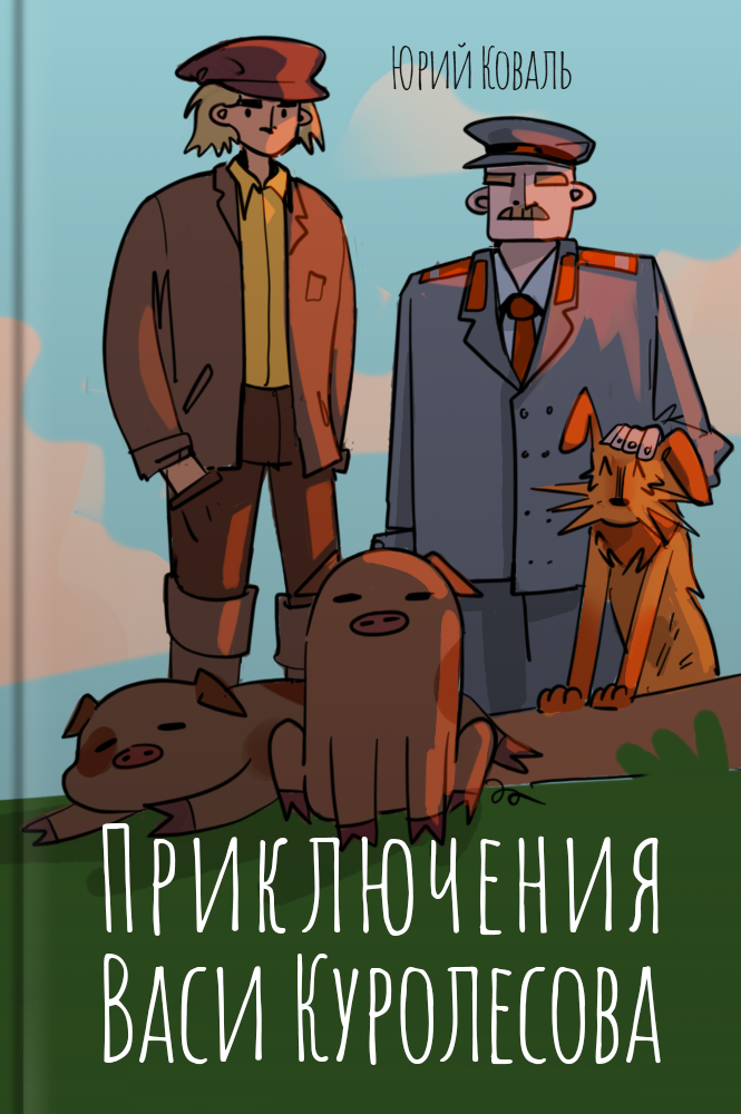 обложка книги Приключения Васи Куролесова