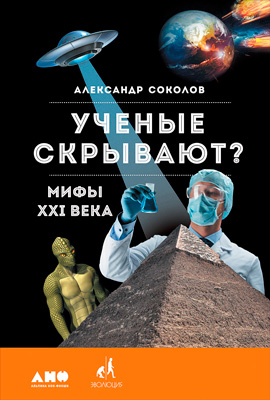 обложка книги Ученые скрывают? Мифы XXI века