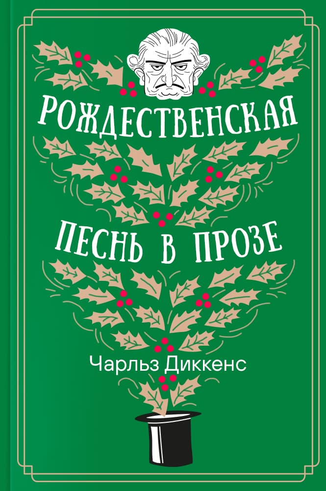 обложка книги Рождественская песнь в прозе