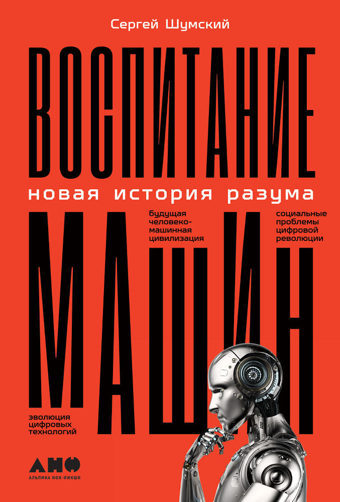 обложка книги Воспитание машин: Новая история разума