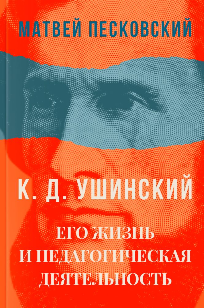 обложка книги Константин Ушинский. Его жизнь и педагогическая деятельность