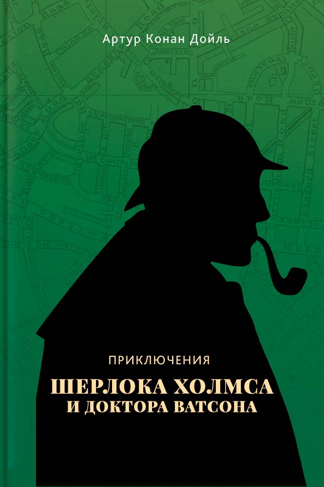 обложка книги Приключения Шерлока Холмса и доктора Ватсона