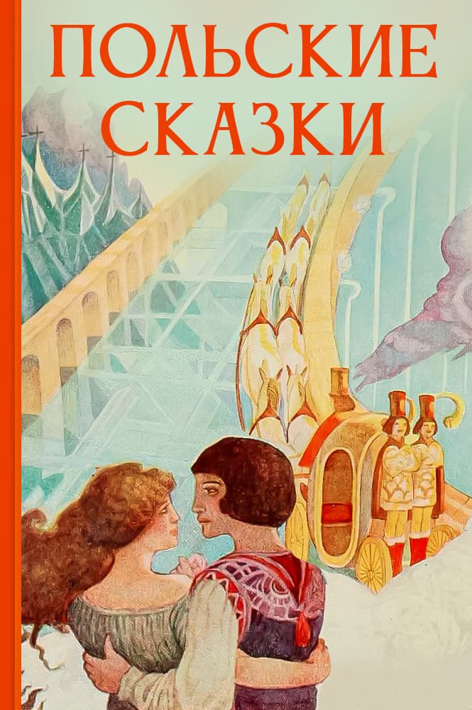 обложка книги Польские сказки