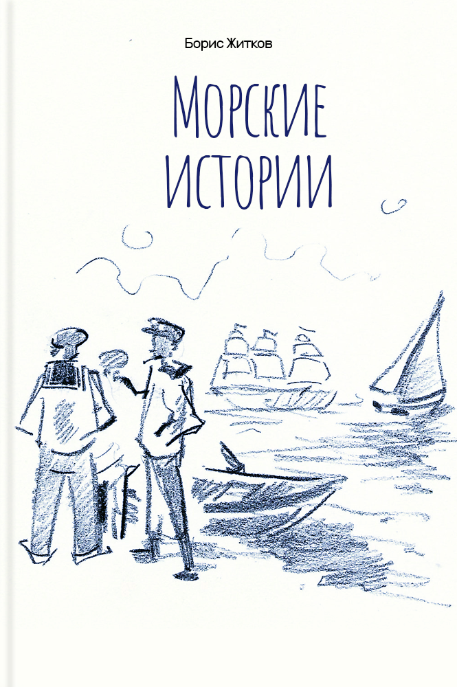 обложка книги Морские истории