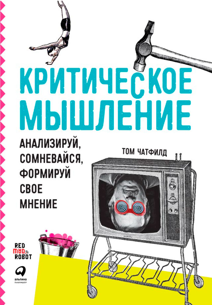 обложка книги Критическое мышление: Анализируй, сомневайся, формируй свое мнение