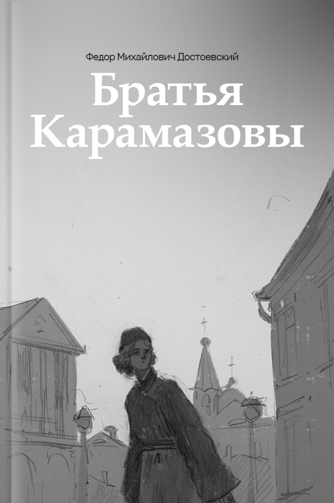 обложка книги Братья Карамазовы