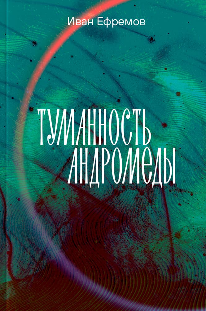 обложка книги Туманность Андромеды