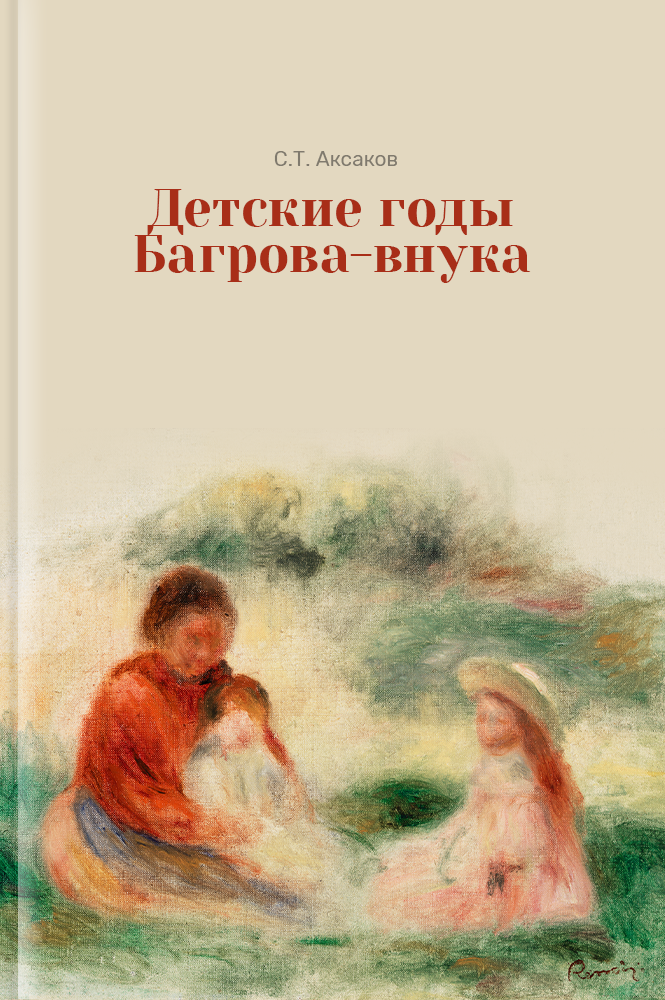 обложка книги Детские годы Багрова-внука