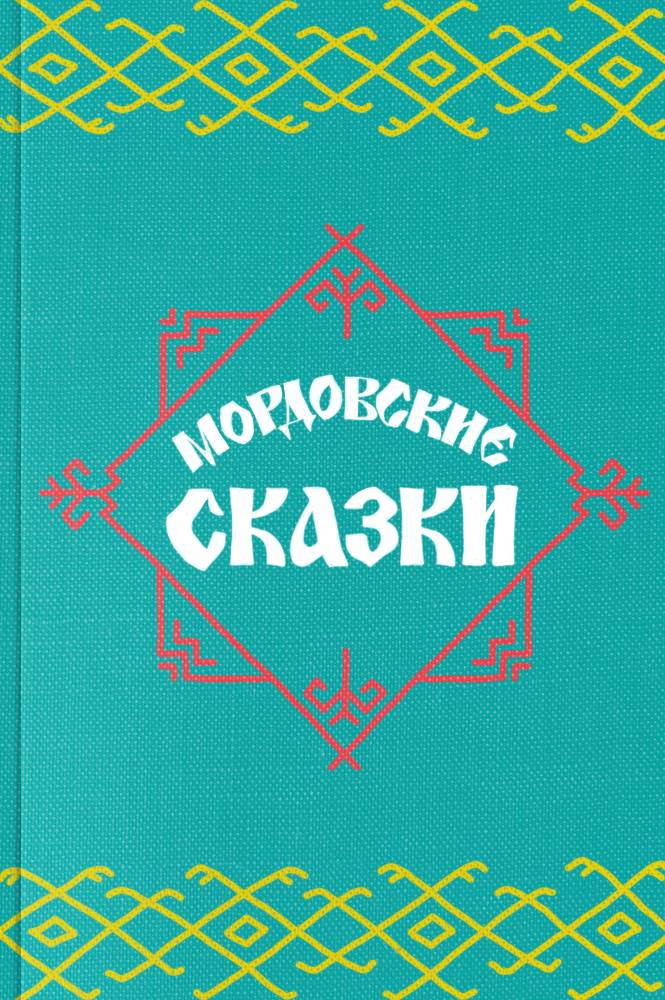 обложка книги Мордовские народные сказки