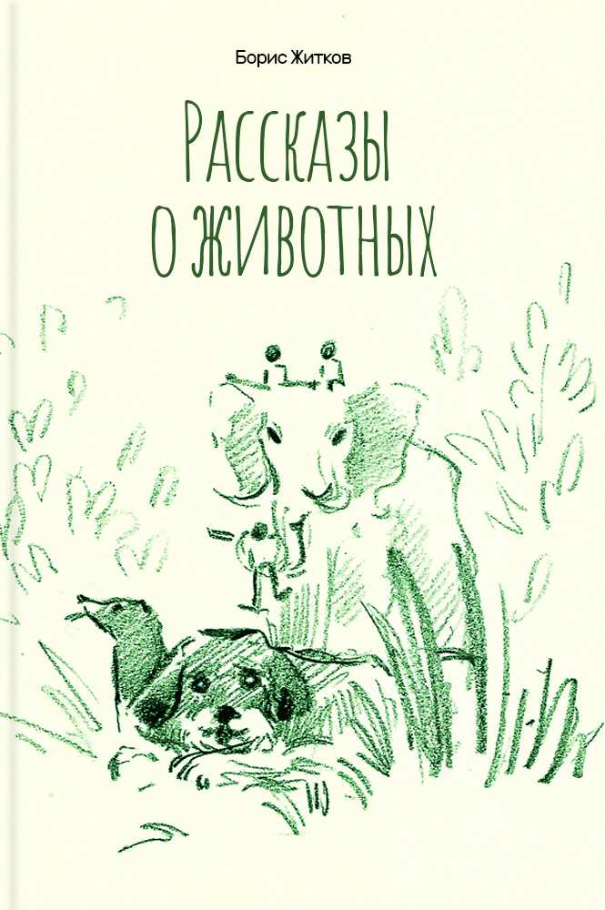 обложка книги Рассказы о животных