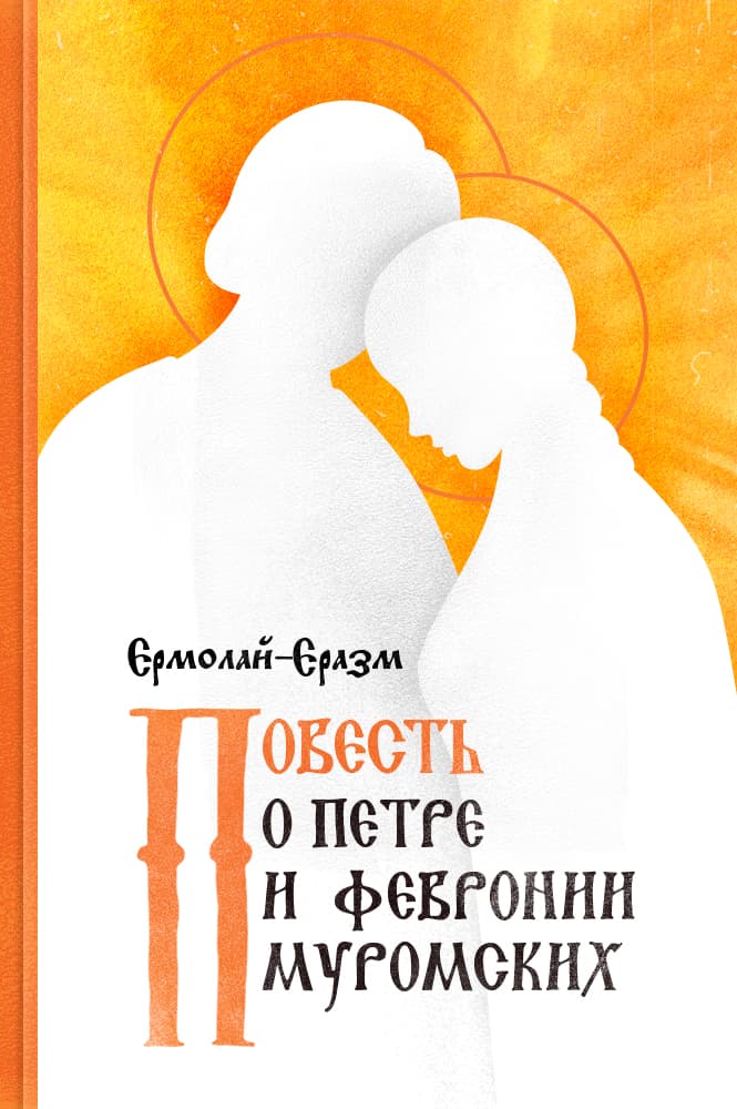 обложка книги Повесть о Петре и Февронии Муромских