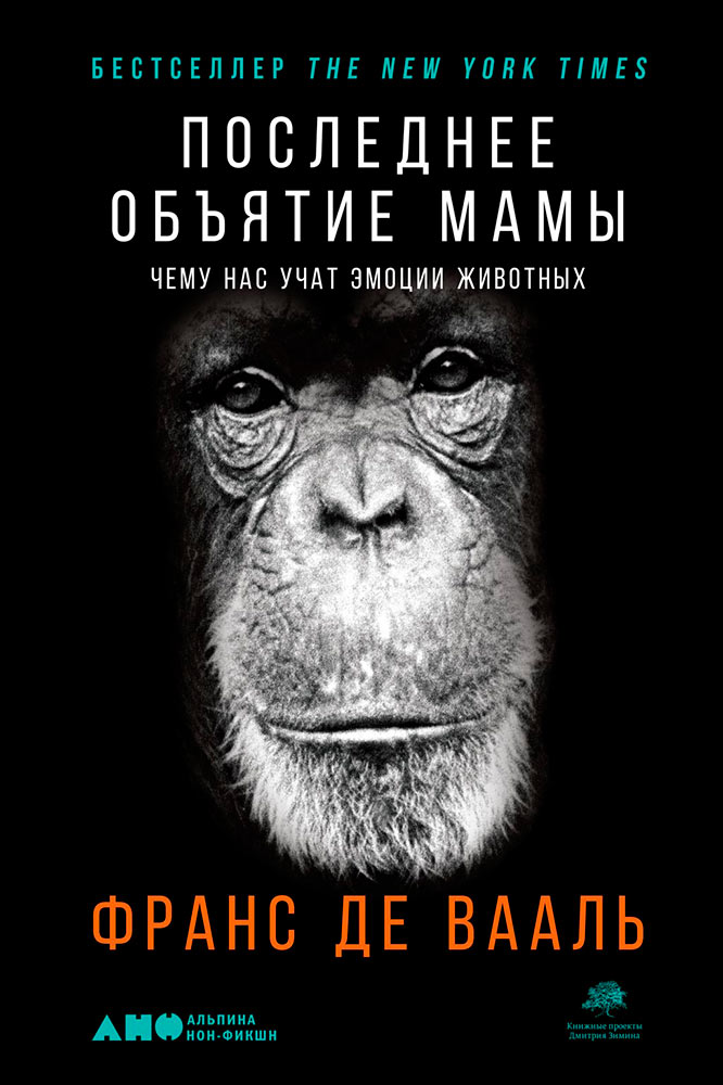 обложка книги Последнее объятие Мамы: Чему нас учат эмоции животных