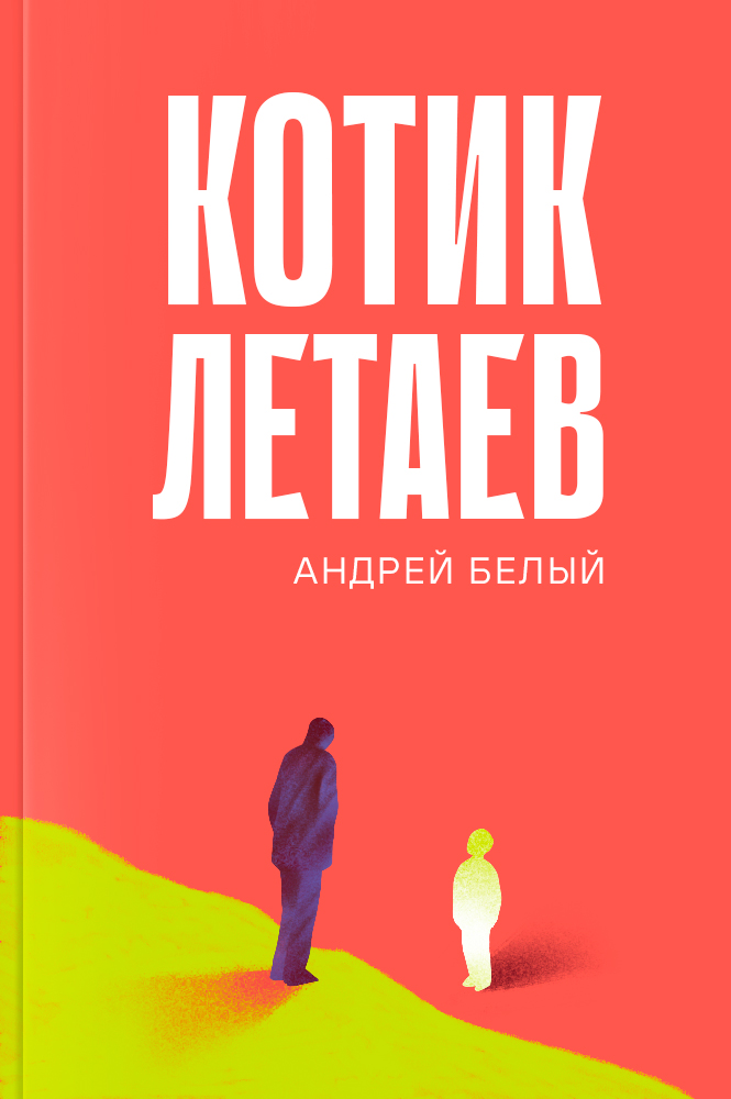 обложка книги Котик Летаев