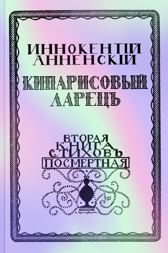 обложка книги Кипарисовый ларец