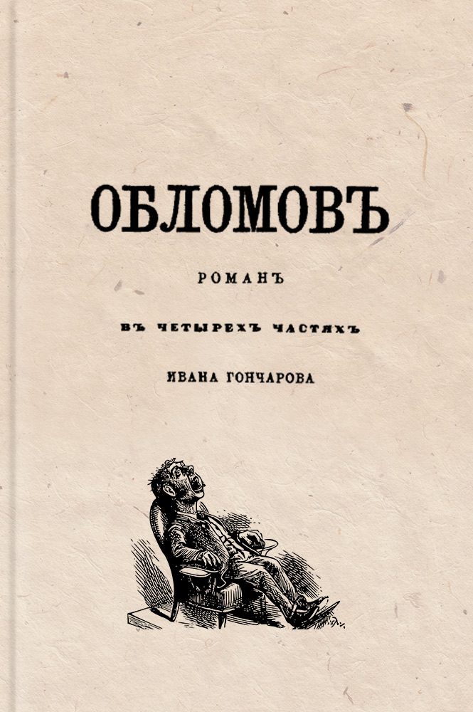 обложка книги Обломов