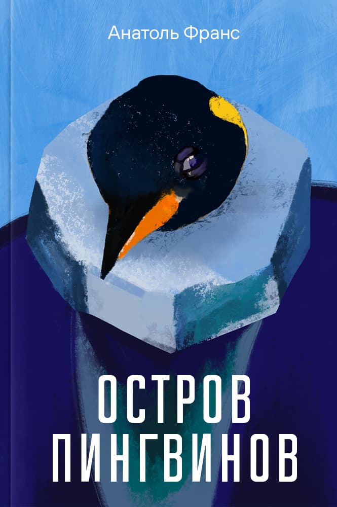обложка книги Остров пингвинов