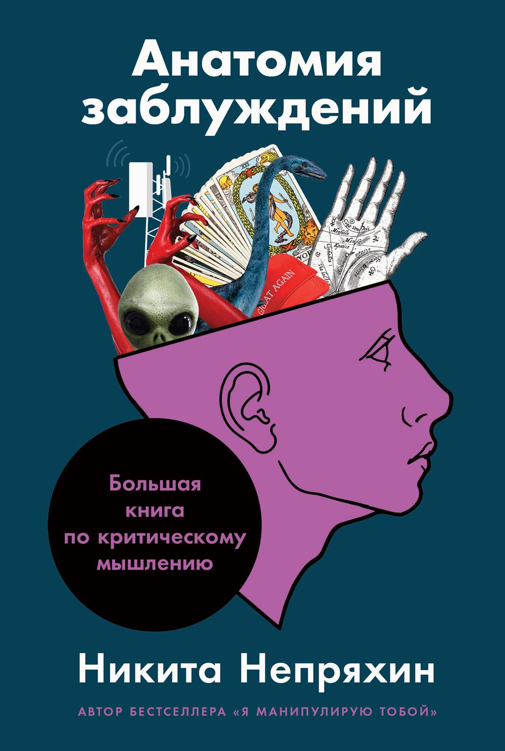 обложка книги Анатомия заблуждений: Большая книга по критическому мышлению