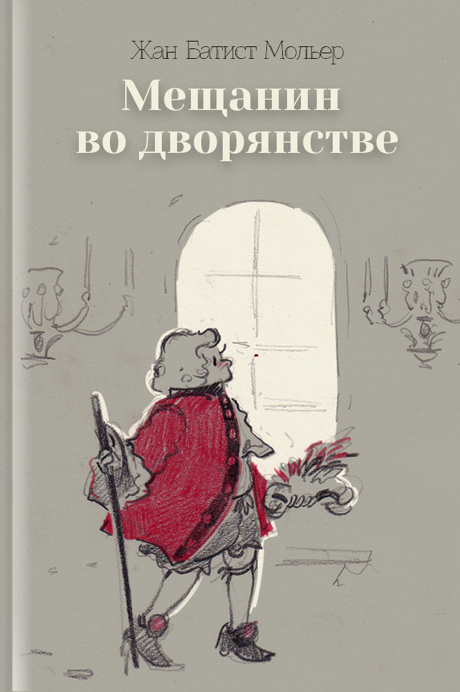 обложка книги Мещанин во дворянстве