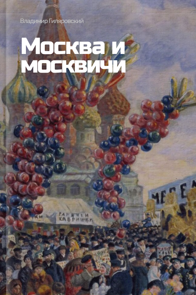 обложка книги Москва и москвичи